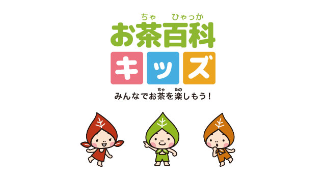お茶百科キッズのイメージ