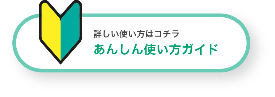 あんしん使い方ガイド