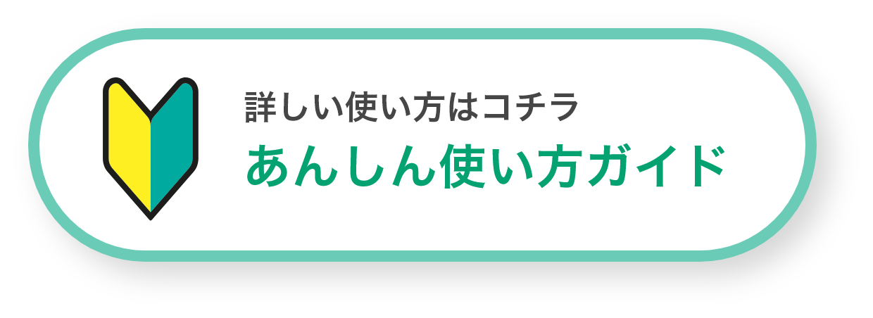 あんしん使い方ガイド