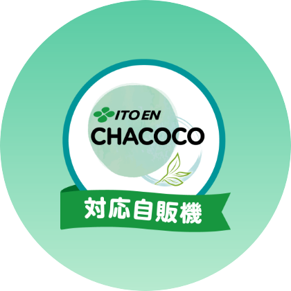 伊藤園アプリ決済対応 CHACOCO