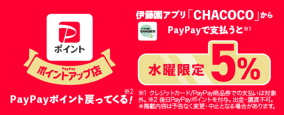 伊藤園アプリ「CHACOCO」からPayPayで支払うと水曜限定5% PayPayポイント戻って来る！