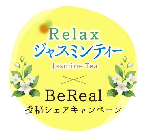 RelaxジャスミンティーxBeReal投稿シェアキャンペーン