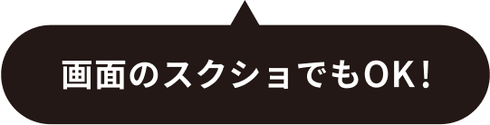 画面のスクショでもOK！