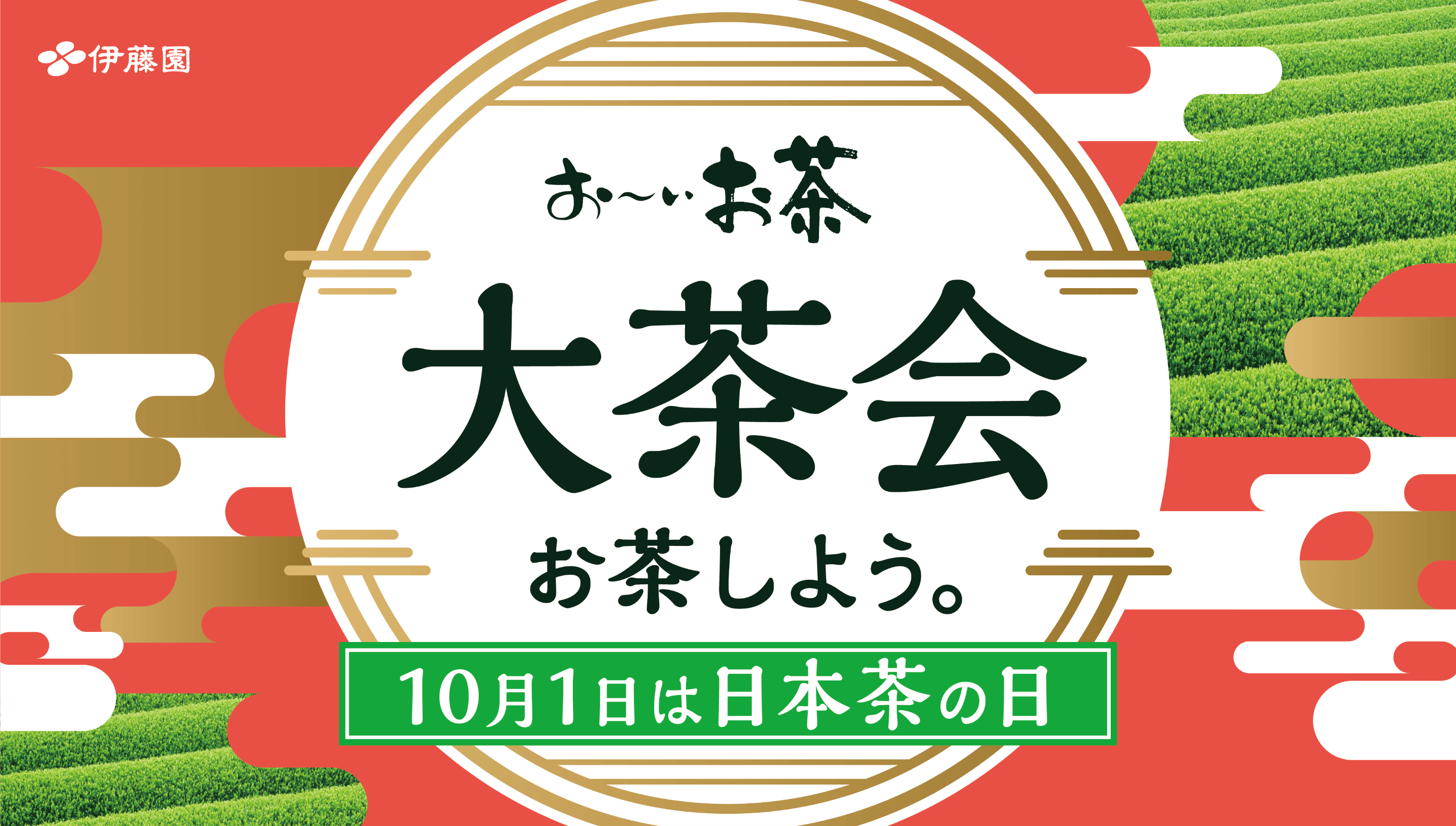 10月1日は日本茶の日