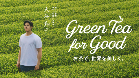 大谷翔平×お～いお茶　Green Tea for Good プロジェクト開始！ 詳しくはこちら