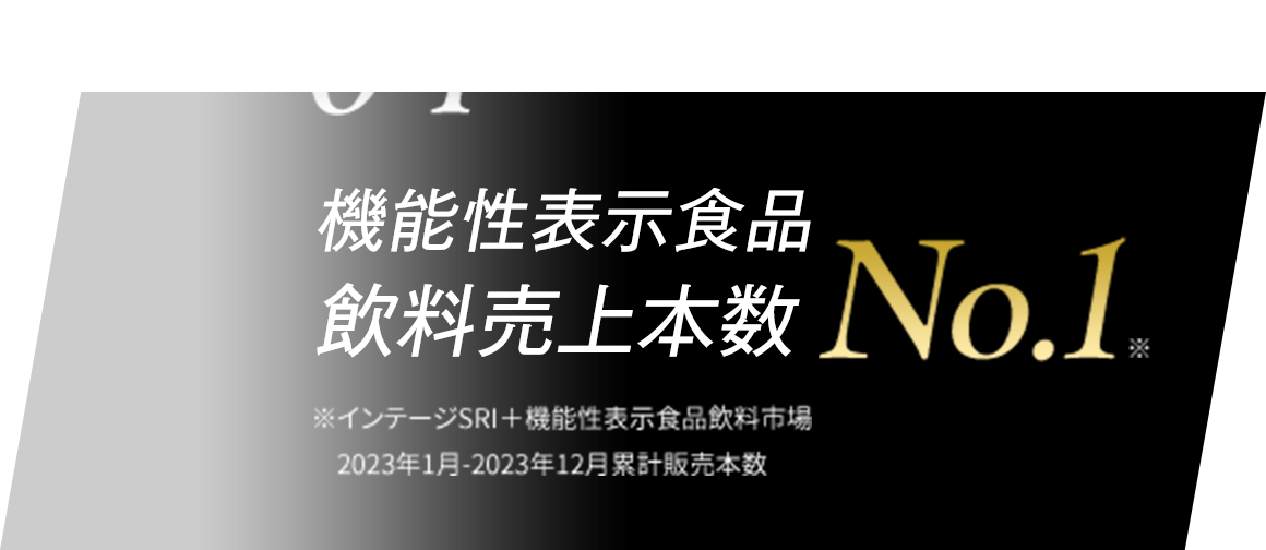 04 機能性表示食品 飲料売上本数No.1※  ※インテージSRI＋機能性表示食品飲料市場 2023年1月-2023年12月累計販売本数