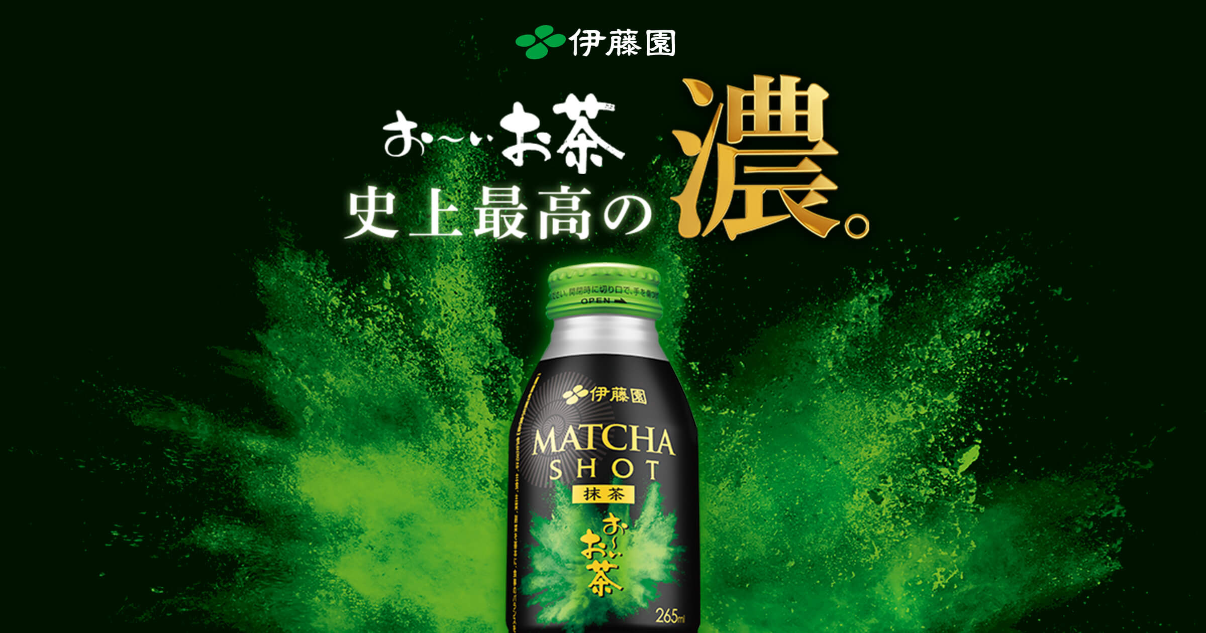 お～いお茶 MATCHA SHOT | 伊藤園