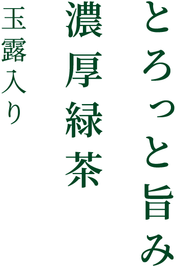 とろっと旨み 濃厚緑茶 玉露入り