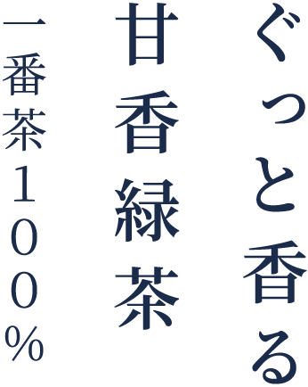 ぐっと香る 甘香緑茶 一番茶１００％