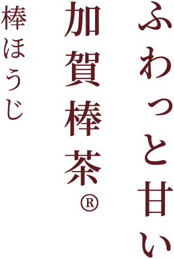 ふわっと甘い 加賀棒茶®️ 棒ほうじ