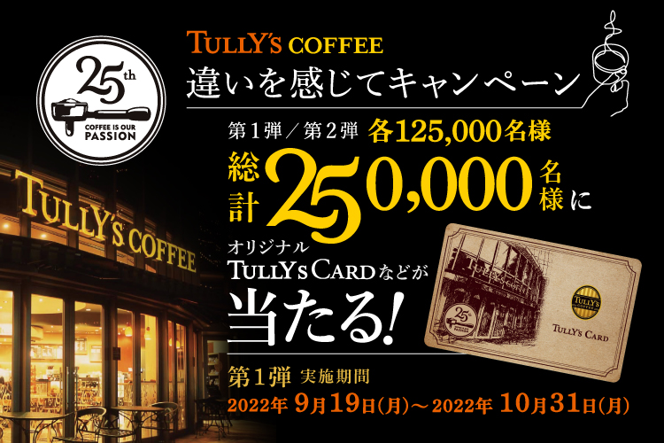 TULLY’S COFFEE「違いを感じて」キャンペーン 第１弾