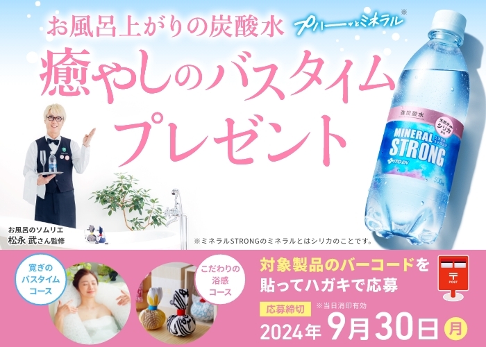 お風呂上がりの炭酸水 癒しのバスタイムプレゼントキャンペーン