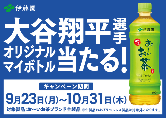 「大谷翔平選手オリジナルマイボトル」プレゼントキャンペーン