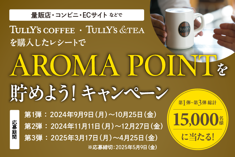 TULLY’S COFFEE 「AROMA POINTを貯めよう！」キャンペーン