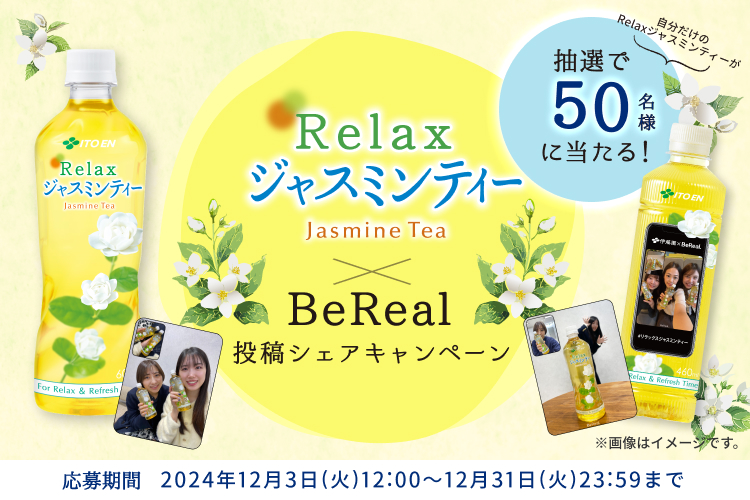 Relaxジャスミンティー×BeReal投稿シェアキャンペーン