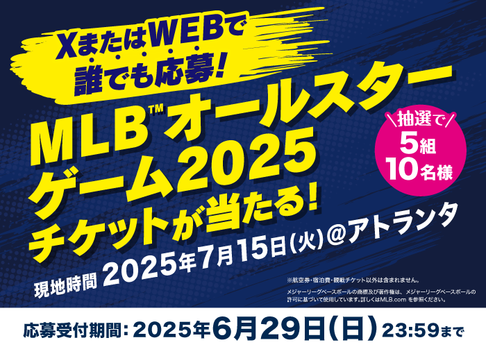 MLB™オールスターゲーム2025ご招待キャンペーン