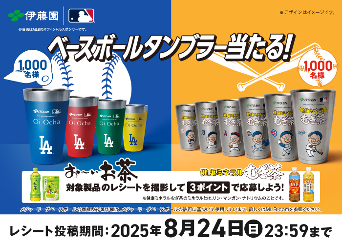 伊藤園×MLB™ベースボールタンブラー当たる!キャンペーン