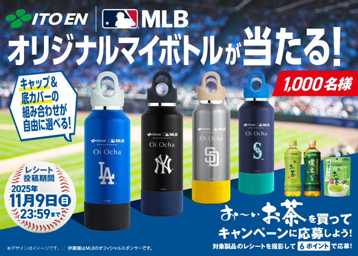 伊藤園×MLB™オリジナルマイボトルが当たる!キャンペーン