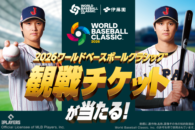 「伊藤園 2026 WORLD BASEBALL CLASSIC™ 観戦チケットが当たる!」キャンペーン