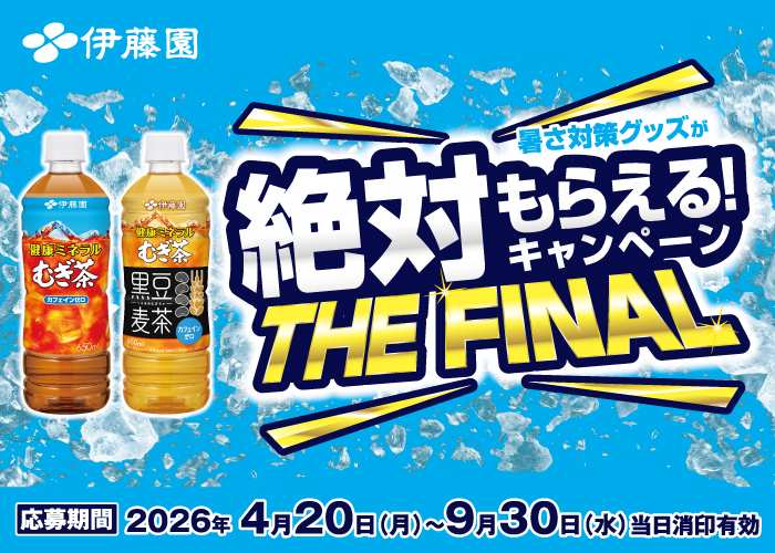 健康ミネラルむぎ茶「暑さ対策グッズが絶対もらえる!キャンペーンTHE FINAL」