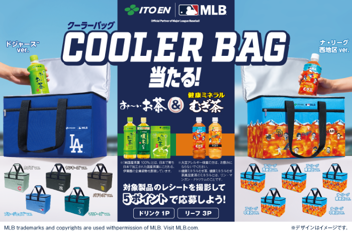 伊藤園「MLB™COOLER BAG 当たる!」キャンペーン