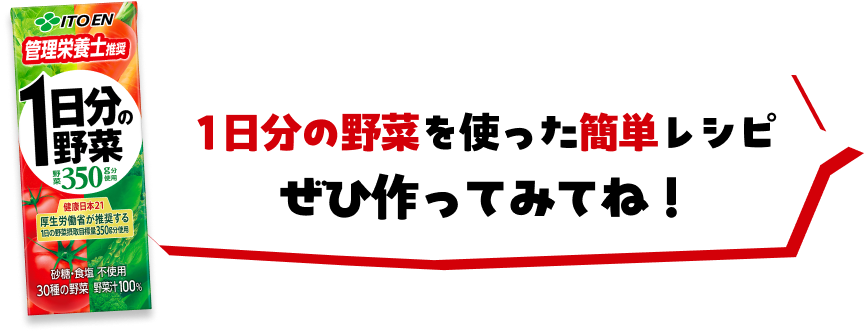 １日分の野菜を使った簡単レシピぜひ作ってみてね！