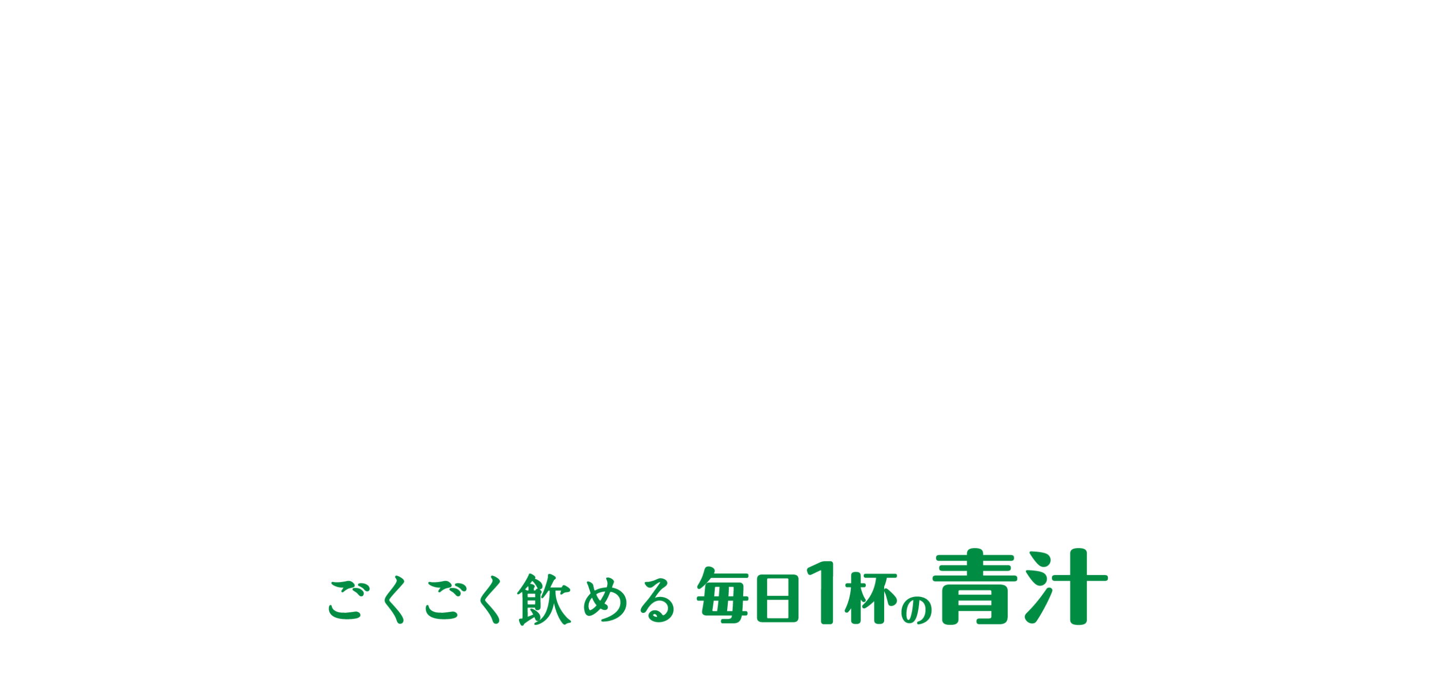 ごくごく飲める毎日1杯の青汁