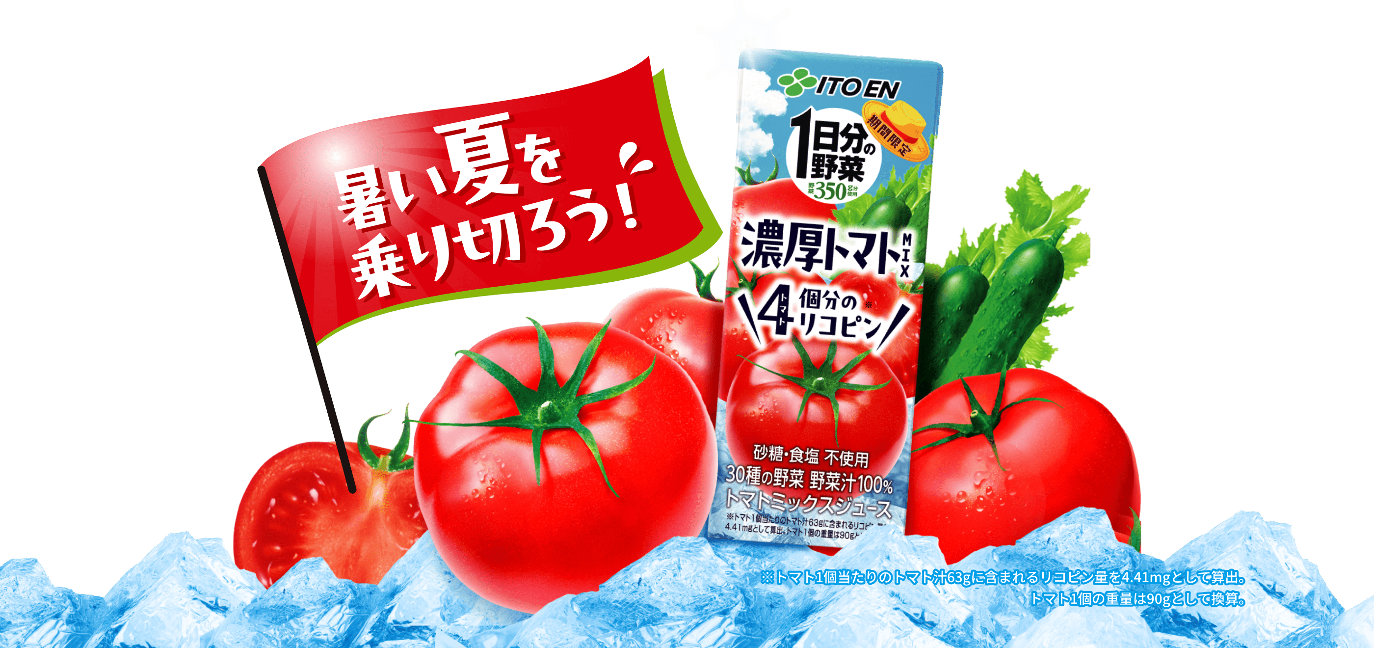 暑い夏を乗り切ろう！濃厚トマトMIX