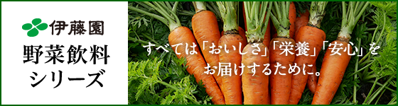 野菜がしっかりみんなにおいしい 新しい充実野菜 伊藤園の野菜飲料シリーズ