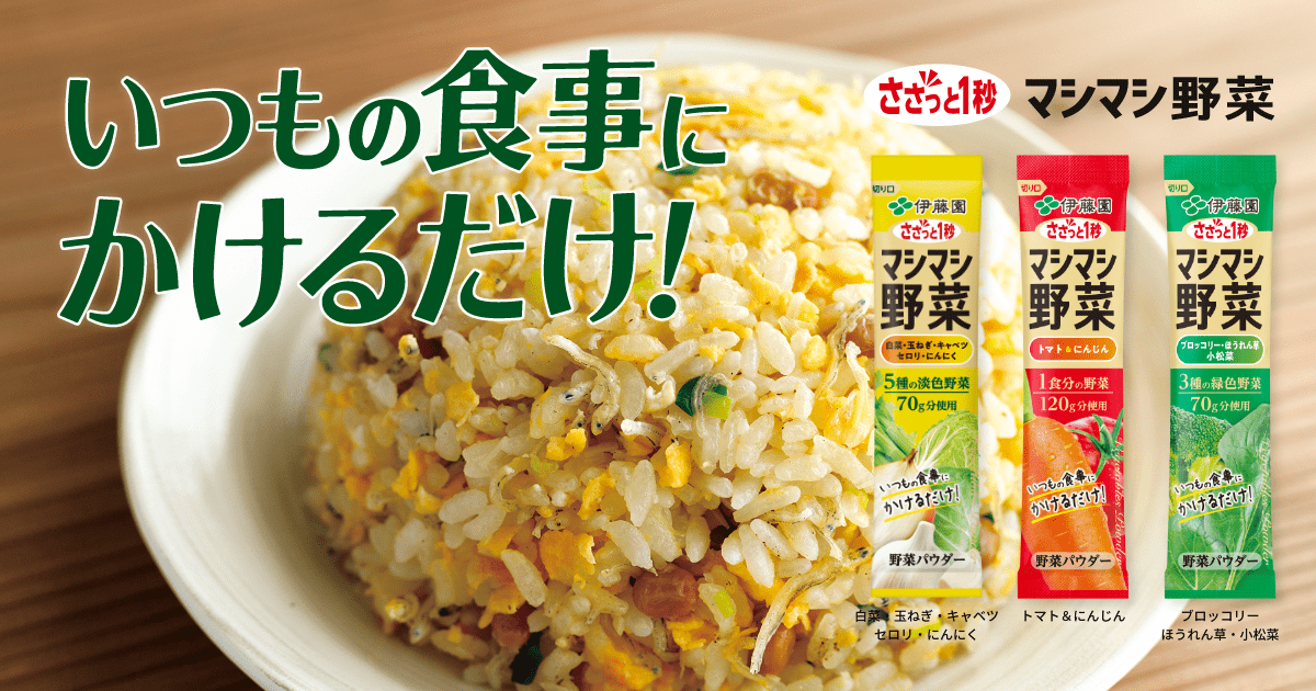 いつもの食事にかけるだけ！」 ささっと1秒 マシマシ野菜｜伊藤園