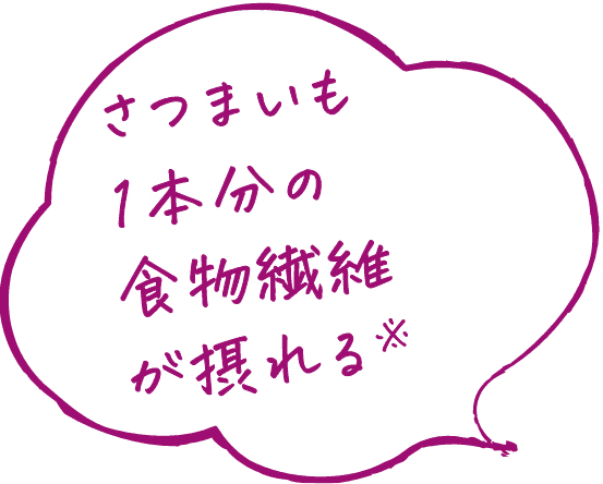 さつまいも1本分の食物繊維が摂れる