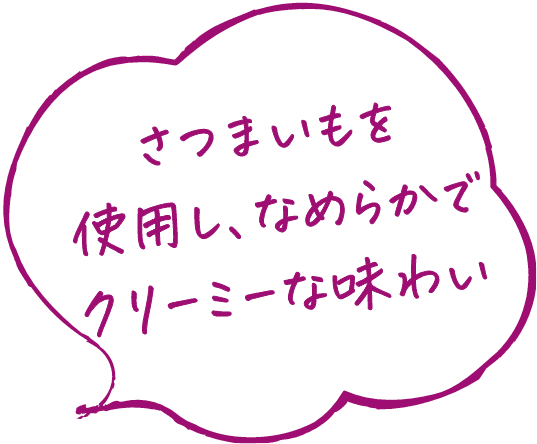 さつまいもを使用し、滑らかでクリーミーな味わい